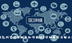 TP钱包浏览记录删除如何找回？详细解析与解决方