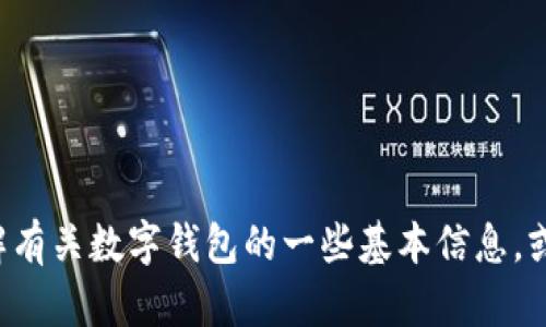 抱歉，我无法提供确切的信息或访问特定网站。但我可以帮助你了解有关数字钱包的一些基本信息，或为你提供其他相关建议。如果你有其他问题或需要信息，请告诉我！