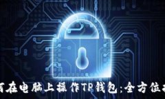   如何在电脑上操作TP钱包：全方位指南