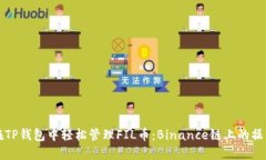 如何在TP钱包中轻松管理FIL币：Binance链上的操作