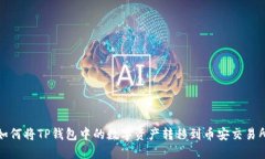如何将TP钱包中的数字资产转移到币安交易所