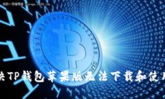 如何解决TP钱包苹果版无法下载和使用的问题