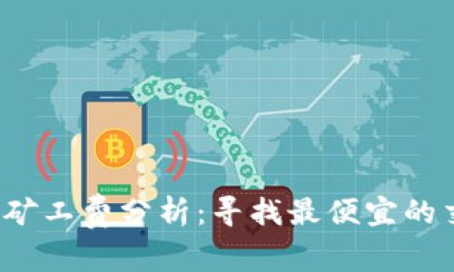 t p钱包矿工费分析：寻找最便宜的交易时机