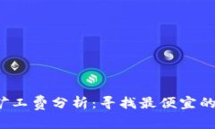 t p钱包矿工费分析：寻找最便宜的交易时机