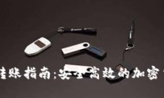 HT的TP钱包转账指南：安全高效的加密货币转账操