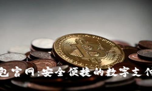 TP电子钱包官网：安全便捷的数字支付解决方案