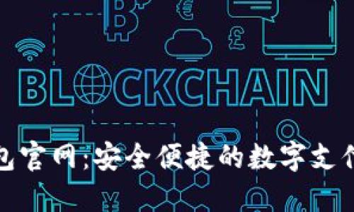TP电子钱包官网：安全便捷的数字支付解决方案