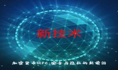 加密货币MPC：安全与隐私的新前沿