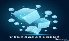 TP钱包使用指南与常见问题解答