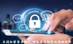 关闭加密货币挖矿：对生态与经济的影响分析