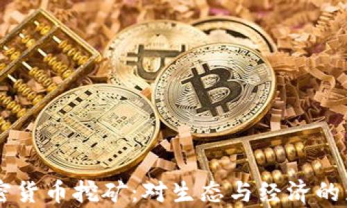 
关闭加密货币挖矿：对生态与经济的影响分析