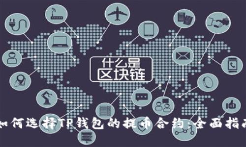 如何选择TP钱包的提币合约：全面指南