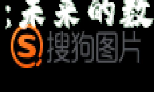全面解析加密货币：未来的数字资产与投资机会