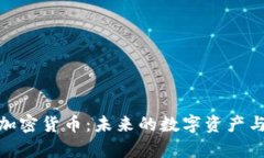 全面解析加密货币：未来的数字资产与投资机会