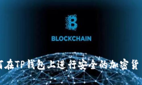 : 如何在TP钱包上进行安全的加密货币交易