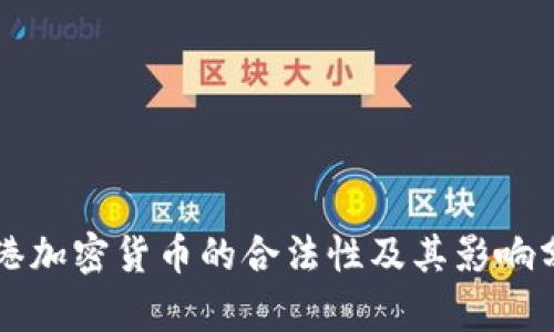 香港加密货币的合法性及其影响分析