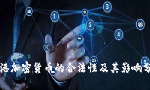 香港加密货币的合法性及其影响分析