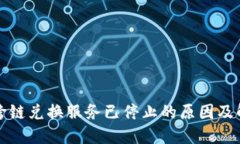 TP钱包跨链兑换服务已停止的原因及解决方案