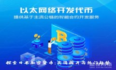 探索日本加密货币：高清图片与热门趋势