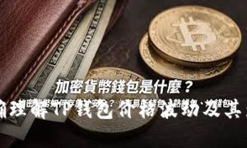如何正确理解TP钱包价格波动及其影响因素
