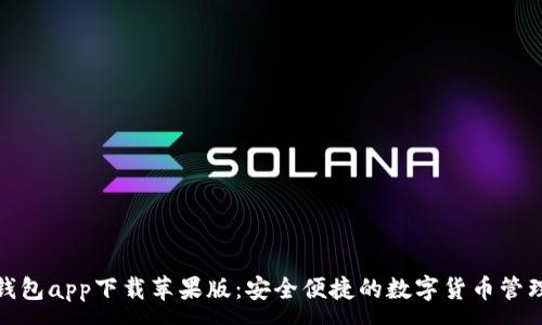 :
通通钱包app下载苹果版：安全便捷的数字货币管理工具