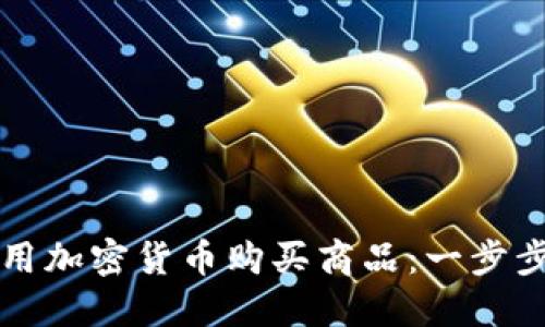 如何用加密货币购买商品：一步步指南