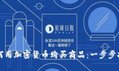 如何用加密货币购买商品：一步步指南