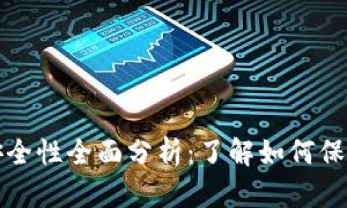 加密货币钱包安全性全面分析：了解如何保护您的数字资产