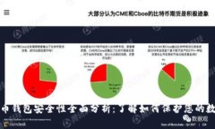 加密货币钱包安全性全面分析：了解如何保护您