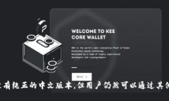 探索TP钱包的中文版本：功能、优势与用户指南
