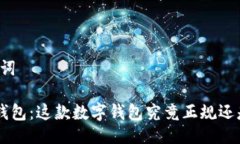 与关键词解密U钱包：这款数字钱包究竟正规还是