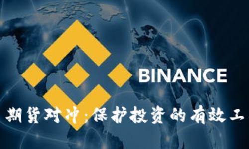 加密货币期货对冲：保护投资的有效工具与策略