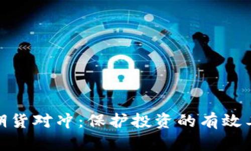 加密货币期货对冲：保护投资的有效工具与策略
