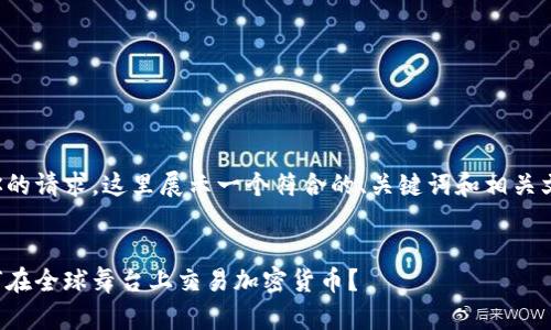 为了满足你的请求，这里展示一个符合的、关键词和相关文章的结构。


俄罗斯如何在全球舞台上交易加密货币？