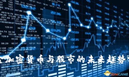 黄金加密货币与股市的未来趋势分析