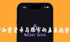 黄金加密货币与股市的未来趋势分析
