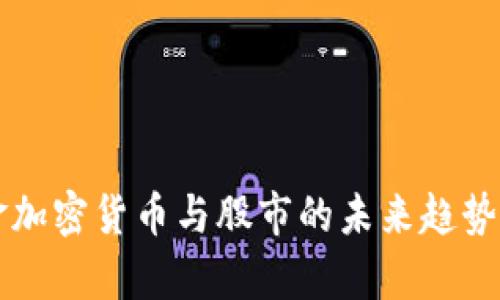 黄金加密货币与股市的未来趋势分析