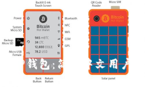 : 全面解析TP钱包：简体中文用户的最佳选择