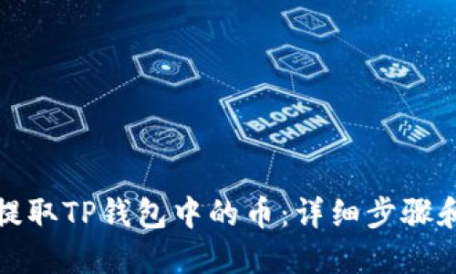 如何提取TP钱包中的币：详细步骤和技巧