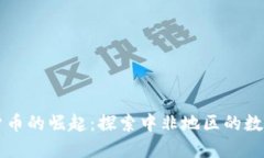 中非加密货币的崛起：探索中非地区的数字货币