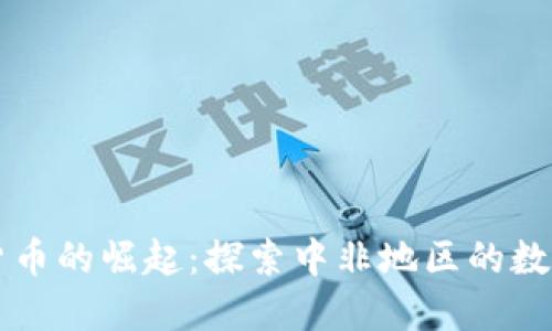 中非加密货币的崛起：探索中非地区的数字货币发展
