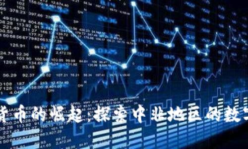 中非加密货币的崛起：探索中非地区的数字货币发展