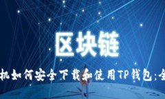 苹果手机如何安全下载和使用TP钱包：全面指南
