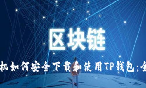 苹果手机如何安全下载和使用TP钱包：全面指南
