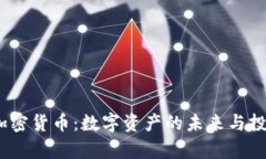  孙宽加密货币：数字资产的未来与投资机会