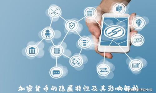 
加密货币的隐匿特性及其影响解析
