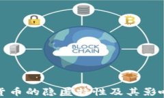 加密货币的隐匿特性及其影响解析