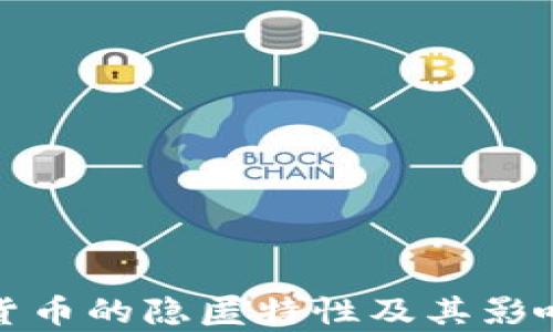 
加密货币的隐匿特性及其影响解析