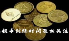 TP钱包提币到账时间及相关注意事项