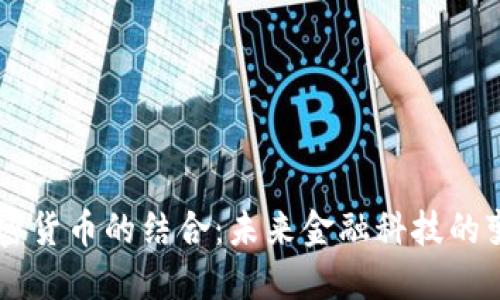 5G与加密货币的结合：未来金融科技的变革之路